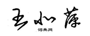 朱锡荣王北萍草书个性签名怎么写