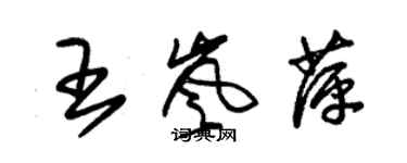 朱锡荣王岚萍草书个性签名怎么写