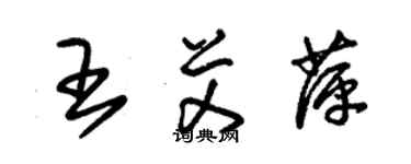 朱锡荣王艾萍草书个性签名怎么写