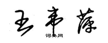 朱锡荣王韦萍草书个性签名怎么写