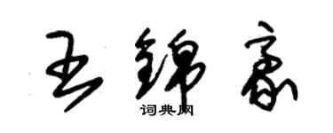 朱锡荣王锦豪草书个性签名怎么写