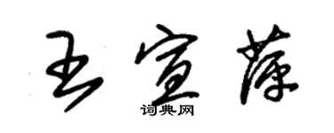 朱锡荣王宣萍草书个性签名怎么写