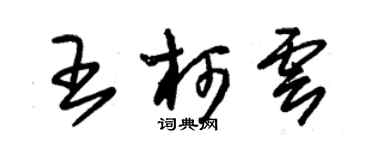 朱锡荣王柯云草书个性签名怎么写