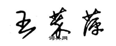 朱锡荣王萃萍草书个性签名怎么写