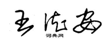 朱锡荣王德安草书个性签名怎么写