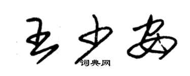 朱锡荣王少安草书个性签名怎么写