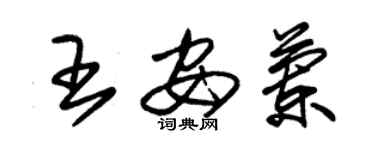 朱锡荣王安兰草书个性签名怎么写