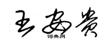 朱锡荣王安贵草书个性签名怎么写
