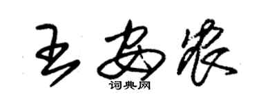 朱锡荣王安农草书个性签名怎么写