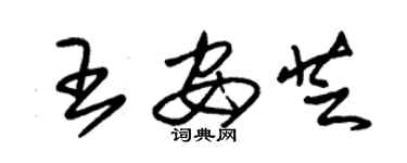 朱锡荣王安芝草书个性签名怎么写