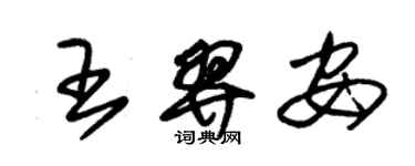 朱锡荣王羿安草书个性签名怎么写