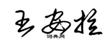 朱锡荣王安拉草书个性签名怎么写