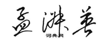 骆恒光孟淑英草书个性签名怎么写