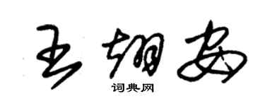朱锡荣王翊安草书个性签名怎么写