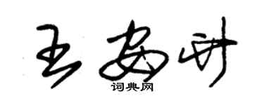 朱锡荣王安竹草书个性签名怎么写