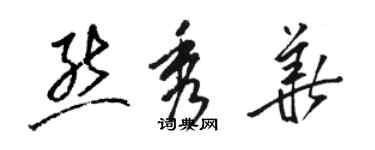 骆恒光熊秀华草书个性签名怎么写