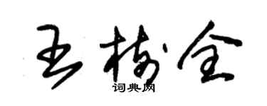 朱锡荣王树全草书个性签名怎么写