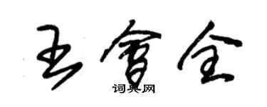 朱锡荣王会全草书个性签名怎么写