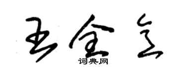 朱锡荣王全意草书个性签名怎么写