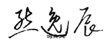 骆恒光熊逸辰草书个性签名怎么写