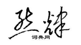骆恒光熊辉草书个性签名怎么写