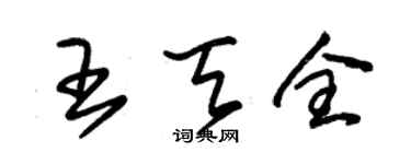 朱锡荣王天全草书个性签名怎么写