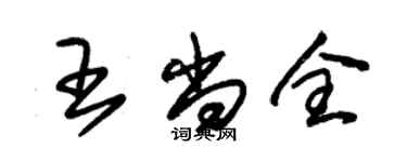朱锡荣王尚全草书个性签名怎么写