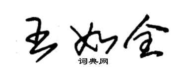 朱锡荣王如全草书个性签名怎么写