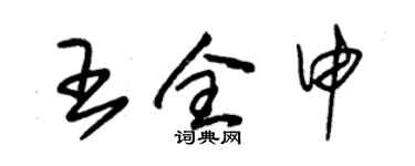 朱锡荣王全申草书个性签名怎么写