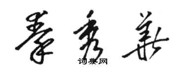 骆恒光秦秀华草书个性签名怎么写