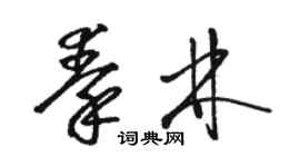 骆恒光秦林草书个性签名怎么写
