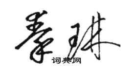 骆恒光秦琳草书个性签名怎么写
