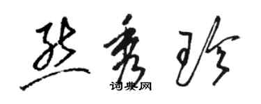 骆恒光熊秀珍草书个性签名怎么写