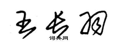 朱锡荣王长羽草书个性签名怎么写