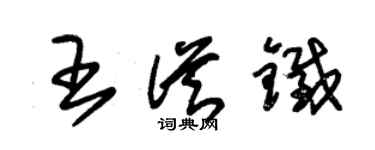 朱锡荣王从铁草书个性签名怎么写