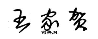 朱锡荣王家贺草书个性签名怎么写