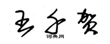朱锡荣王千贺草书个性签名怎么写