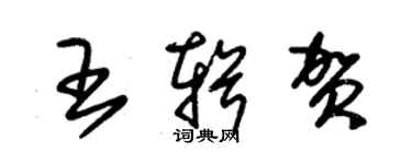朱锡荣王辑贺草书个性签名怎么写