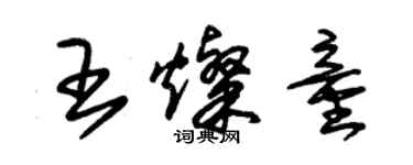朱锡荣王灿童草书个性签名怎么写