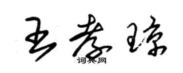 朱锡荣王孝琼草书个性签名怎么写
