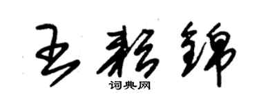 朱锡荣王耘锦草书个性签名怎么写