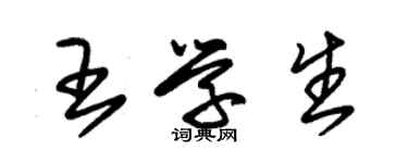 朱锡荣王学生草书个性签名怎么写