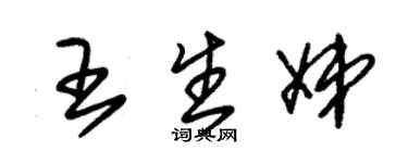 朱锡荣王生娣草书个性签名怎么写