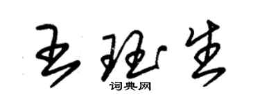 朱锡荣王珏生草书个性签名怎么写