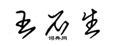 朱锡荣王石生草书个性签名怎么写