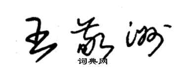 朱锡荣王敬洲草书个性签名怎么写