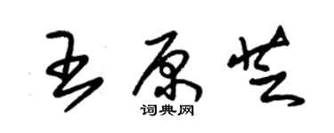 朱锡荣王原芝草书个性签名怎么写