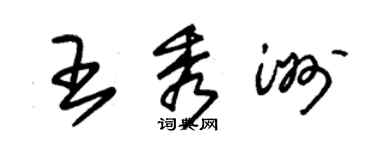 朱锡荣王秀洲草书个性签名怎么写