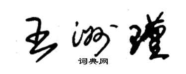 朱锡荣王洲瑾草书个性签名怎么写