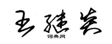 朱锡荣王继炎草书个性签名怎么写